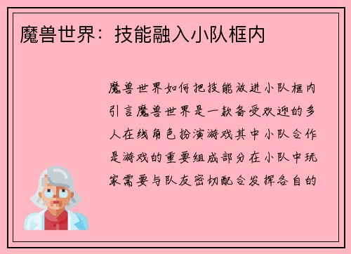 魔兽世界：技能融入小队框内