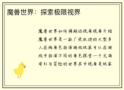 魔兽世界：探索极限视界