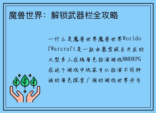 魔兽世界：解锁武器栏全攻略