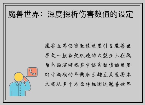 魔兽世界：深度探析伤害数值的设定
