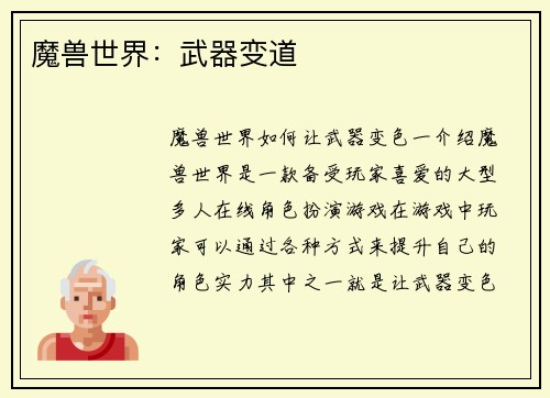 魔兽世界：武器变道