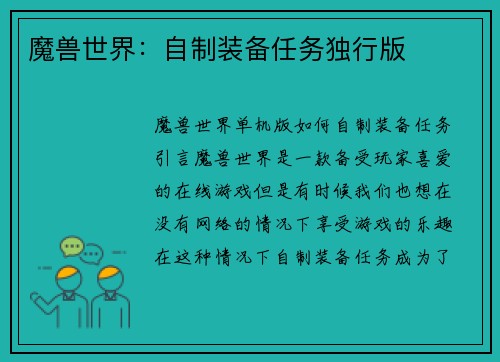 魔兽世界：自制装备任务独行版