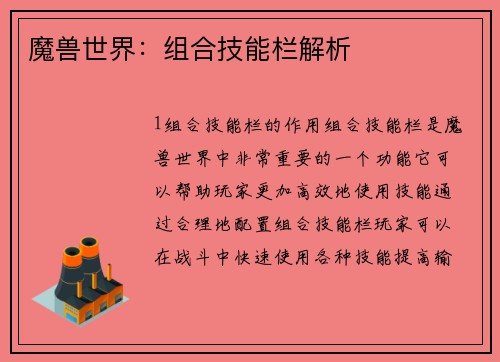 魔兽世界：组合技能栏解析