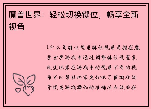 魔兽世界：轻松切换键位，畅享全新视角