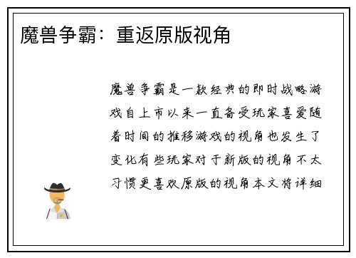 魔兽争霸：重返原版视角