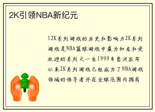 2K引领NBA新纪元