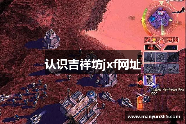 jxf吉祥坊(中国·区)官方网站